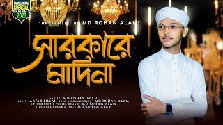 SARKARE MADINA ।। সারকারে মদিনা ।। MD ROHAN ALAM ।। Quirento Music Islamic [Official Ghazal Video]