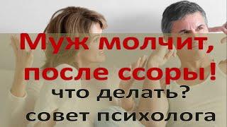 Мой муж молчит, после ссоры! Что делать?