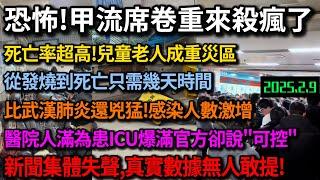 恐怖！甲流席捲重來殺瘋了！比武漢肺炎還兇猛，老人小孩成重災區死亡率超高，從發燒到去世只需幾天，醫院人滿為患ICU住滿人，官方卻說在可控範圍內，新聞媒體集體失聲，真實數據無人敢提#中国