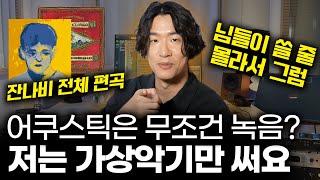 잔나비, 한동근 프로듀서 사운드 TIP 공개! 가상악기라고 무시하지 마세요! [감성사운드] 미디, 작곡