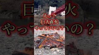 巨大な直火に遭遇した。これは良いの？#キャンプ #アウトドア #直火