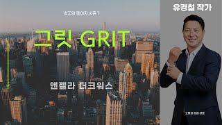 그릿 GRIT - 앤절라 더크워스 [최고의 페이지 시즌 1] 10회 네이버오디오클립, 팟빵 팟캐스트, 유튜브 (진행 : 유경철 대표,  박종하 박사, 이동운 코치)