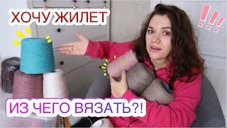 ВЫБИРАЮ ПРЯЖУ НА ЖИЛЕТ // РАЗБОР ПРЯЖИ // ЧТО БЫ ВЫБРАЛИ ВЫ?! // ЗАПАСЫ ПРЯЖИ