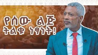 ምናባዊ እይታ እንዴት እንደሚሰራ ለመረዳት ተፈጥሮህን ተረዳ! || The Power of Imagination _ Impact Seminars _ Ashenafi Taye