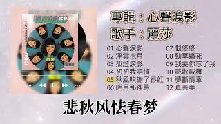 【歌手專輯】麗莎 | 專輯：心聲淚影 | 老歌經典 | 百聽不厭 | 完整歌曲專輯 | 字幕版