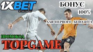 1ХБЕТ - 1XBET ЛУЧШИЕ КОМБИНАЦИИ ДЛЯ СТАВОК НА ФУТБОЛ