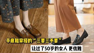 平底鞋穿搭的“三要三不要”，让过了50岁的女人别有一番风情！How middle-aged women wear flat shoes？