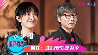 【圆桌派 第四季】自在：此心安处是吾乡 | 窦文涛/周迅/马未都/张亚东 | 优酷纪实 YOUKU DOCUMENTARY