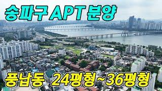 송파구 아파트 분양 24평형~36평형 가격 및 공급 파격조건!! 청약무관 준공완료 즉시입주 풍납동 신축 APT