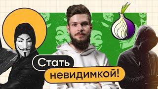 TOR BROWSER | Первый шаг к настоящей анонимности в сети