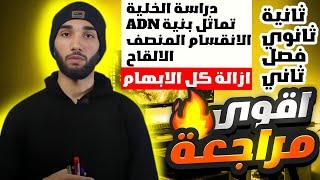 مراجعة شاملة  لاختبار العلوم الطبيعية 2 ثانوي علمي الفصل الثاني