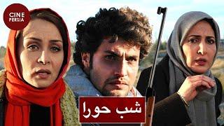  Film Irani Shabe Hoora | فیلم ایرانی شب حورا | حدیث فولادوند و امیرمحمد زند 