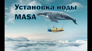 Masa - Установка ноды