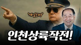 인천상륙작전으로 이미 '게임오버'다