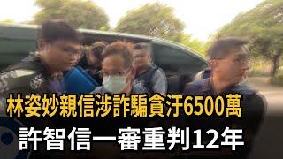 林姿妙親信涉詐騙貪汙6500萬　許智信一審重判12年－民視新聞