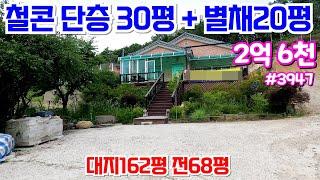 양평전원주택급매2억6천 전망좋은 철콘단층주택 + 별채작업실20평 텃밭도 넓어요 & 용문숲부동산3947