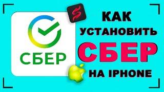 Как установить Сбербанк онлайн на айфон | как скачать сбербанк на айфон