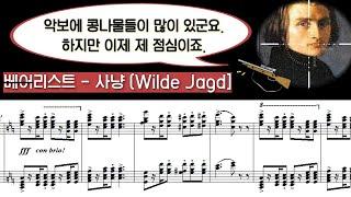 [NWC] 리스트(Liszt) - 초절기교 연습곡 8번 "사냥 (Wilde Jagd)"