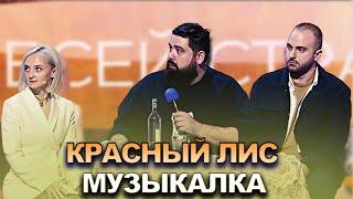 КВН Красный лис - 2022 - Высшая лига Вторая 1/2 Музыкалка