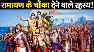 रामायण के वो 15 अनसुने रहस्य जिन्हें टीवी पर नहीं दिखाया गया ।Unheard Stories from Ramayana