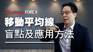 移動平均線 盲點及應用方法 | 鄭廣復 | Z.com Forex 外匯交易室