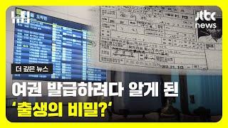 [나는 '자이니치'입니다] 2. 50년 동안 국적 숨긴 한국인 아빠, 그의 뿌리 찾아다니는 30대 일본인 딸ㅣ#JTBC #뉴딥