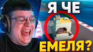 ПЯТЁРКА УМЕР от СМЕХА от МЕМА "Я ЧЕ ЕМЕЛЯ?" - НОВЫЙ ЛУЧШИЙ МЕМ?