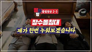 장수돌침대 체험 리뷰
