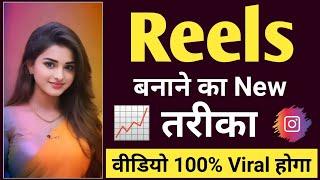 Reels video kaise banaye ‍️ | Instagram reels video kaise banaye | Reels video