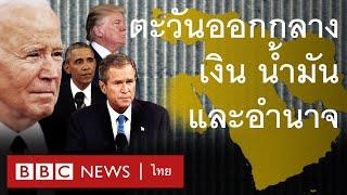 ทำไม "ตะวันออกกลาง" ถึงสำคัญกับ "สหรัฐอเมริกา" - BBC News ไทย