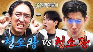 [청소 더비] 청소? 맞다이로 들어와 | 덜 지니어스2 EP.2