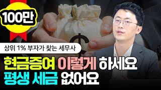 현금증여 이렇게 하세요! 평생 세금 없어요 | 이장원 세무사 1부