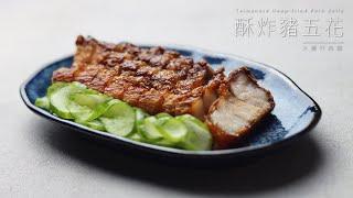 酥炸豬五花 / 夏日下酒菜！ / Taiwanese Deep-fried Pork Belly with Pickled Cucumber