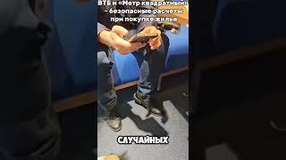 ВТБ и «Метр квадратный» - безопасные расчеты при покупке жилья.