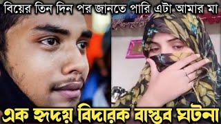 মাকে বিয়ে করে ৪ বছর সংসার করছে সন্তান (করুন বাস্তব ঘটনা) bangla real life story E-572 Rj Apon