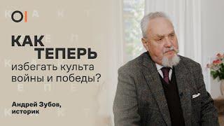 Андрей Зубов: как войны меняли Россию и чем разрушителен культ победы? / Как теперь