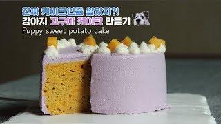 [노오븐] 강아지 고구마 케이크 만들기/ Puppy sweet potato cake/ 서담/ SEODAM