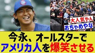 今永昇太、オールスターでアメリカ人を爆笑させるｗｗ