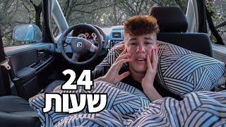 אתגר 24 שעות במכונית שלי!! (נכנסתי ליער נטוש!)