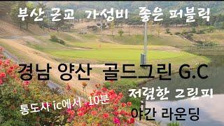 경남 양산 골드그린 G.C / 그린피 저렴한  가성비  좋은 부산 근교  퍼블릭