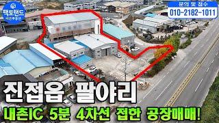 "남양주 4차선도로변 공장매매! 내촌IC 5분! 5톤 활물용 승강기 설치된 4층 공장!"