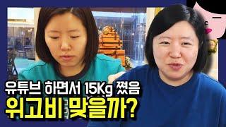 유튜브 하면서 15kg 쪘습니다. 다이어트 노답인데 위고비 맞을까요?