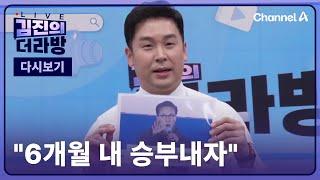 [다시보기] "6개월 내 승부내자"ㅣ2024년 12월 2일 김진의 더라방