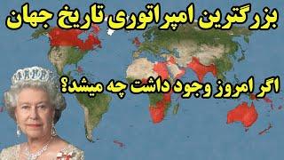 اگربریتانیا بزرگترین امپراتوری تاریخ جهان باقی مانده بود ، دنیای امروز چگونه بود؟