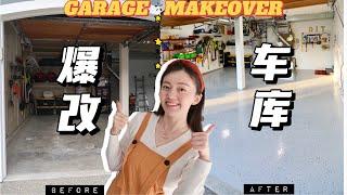 DIY车库改造 | Garage makeover under $500 | 环氧树脂地面漆 | 工具墙 | 收纳推荐 | RUSTOLEUM ROCKSOLID