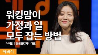 (Ko) 두려워서 사업을 시작했습니다 | 이혜민 - 올굿즈컴퍼니 대표 | 워킹맘 사업 성장 | 세바시 1406회