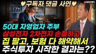 구독자 댓글 사연 삼성전자 국내 2차전지 손절하고, 집 팔고 보험 다 해약해서 21년 11월에 시작한 50대 자영업 주부의 주식투자 결과는??