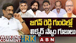 జగన్‌ రెడ్డి గుండెల్లో లిక్కర్ స్కాం గుబులు | Weekend Comment by RK | ABN Telugu