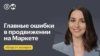 Главные ошибки в продвижении на Яндекс Маркете