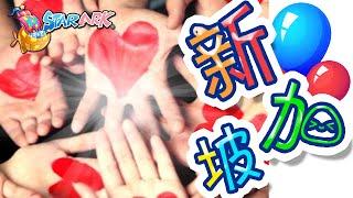 13 我爱新加坡歌 – 星童谣唱歌学华语【I love Singapore Song - StarArk Sing and Learn Chinese】